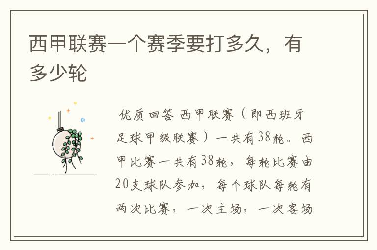 西甲联赛一个赛季要打多久,有多少轮