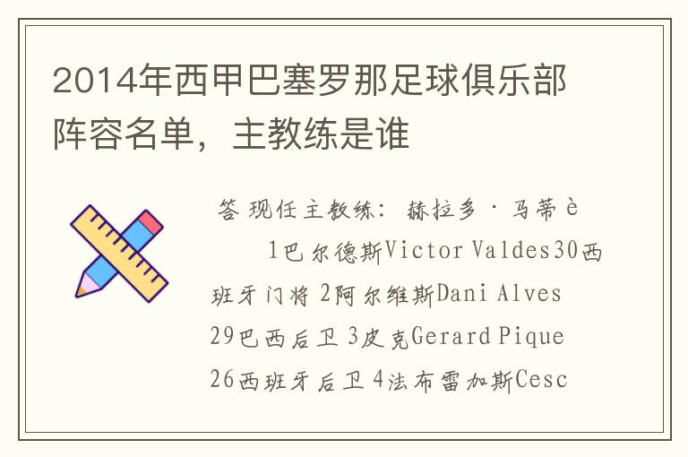 2014年西甲巴塞罗那足球俱乐部阵容名单,主教练是谁