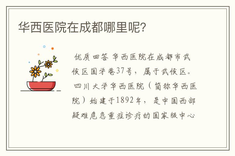 华西医院在成都哪里呢?