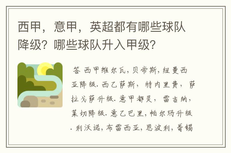 西甲,意甲,英超都有哪些球队降级?哪些球队升入甲级?