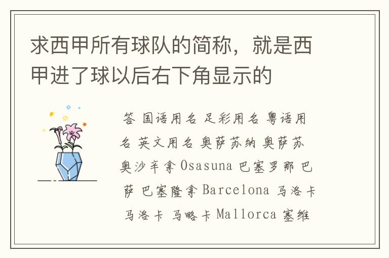 求西甲所有球队的简称,就是西甲进了球以后右下角显示的