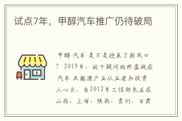 试点7年,甲醇汽车推广仍待破局