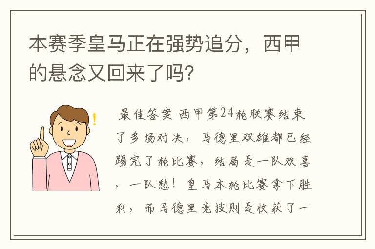 本赛季皇马正在强势追分,西甲的悬念又回来了吗?