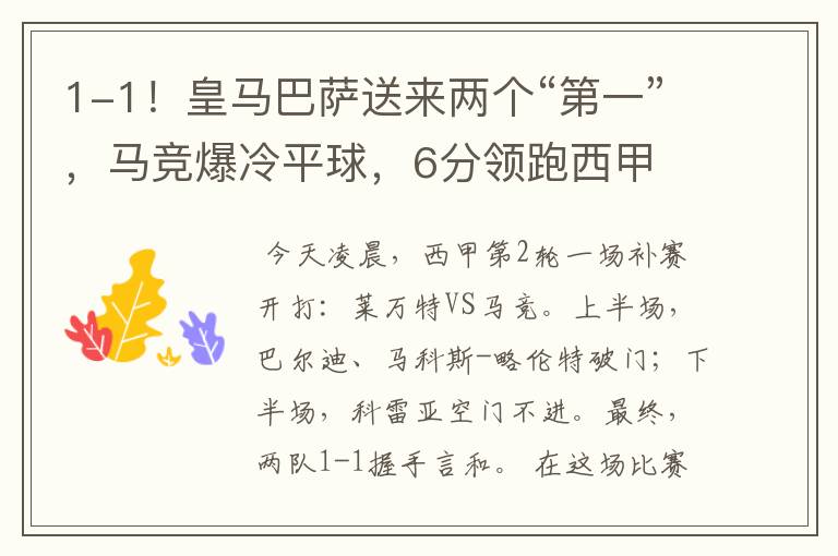 1-1!皇马巴萨送来两个“第一”,马竞爆冷平球,6分领跑西甲