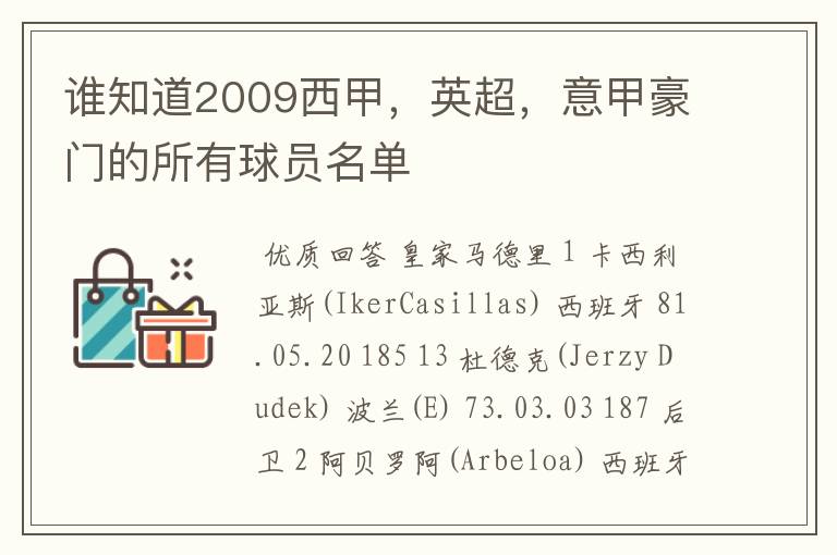 谁知道2009西甲,英超,意甲豪门的所有球员名单