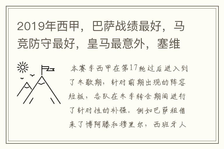 2019年西甲,巴萨战绩最好,马竞防守最好,皇马最意外,塞维最惨