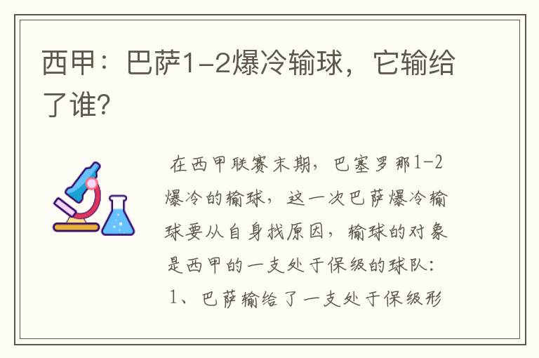 西甲:巴萨1-2爆冷输球,它输给了谁?