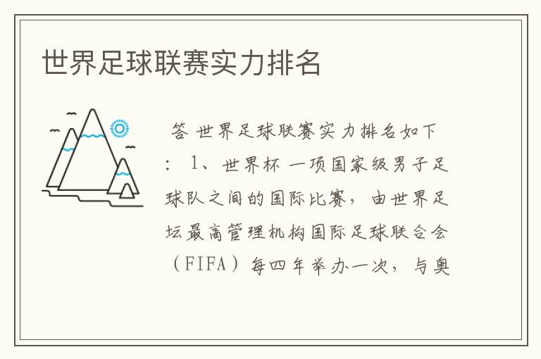 世界足球联赛实力排名