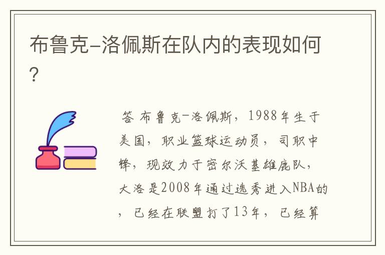 布鲁克-洛佩斯在队内的表现如何?