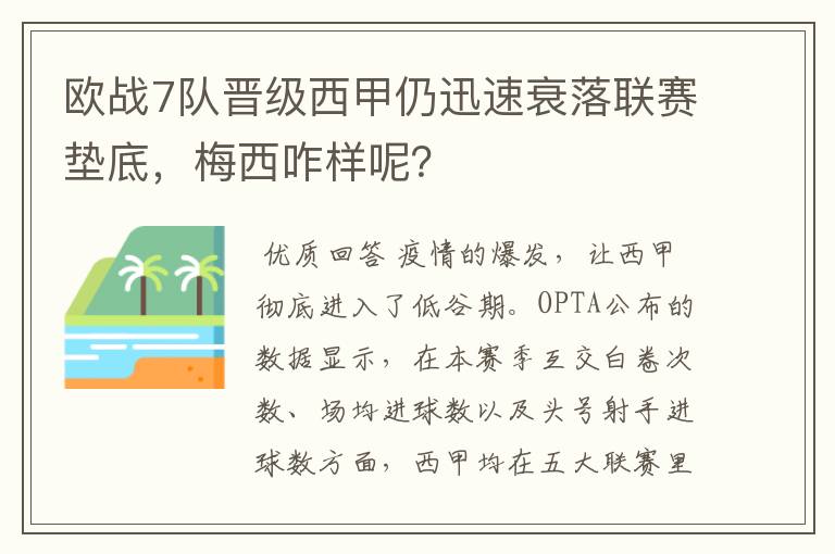 欧战7队晋级西甲仍迅速衰落联赛垫底,梅西咋样呢?