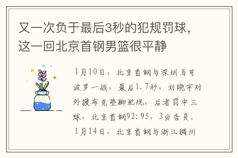 又一次负于最后3秒的犯规罚球,这一回北京首钢男篮很平静