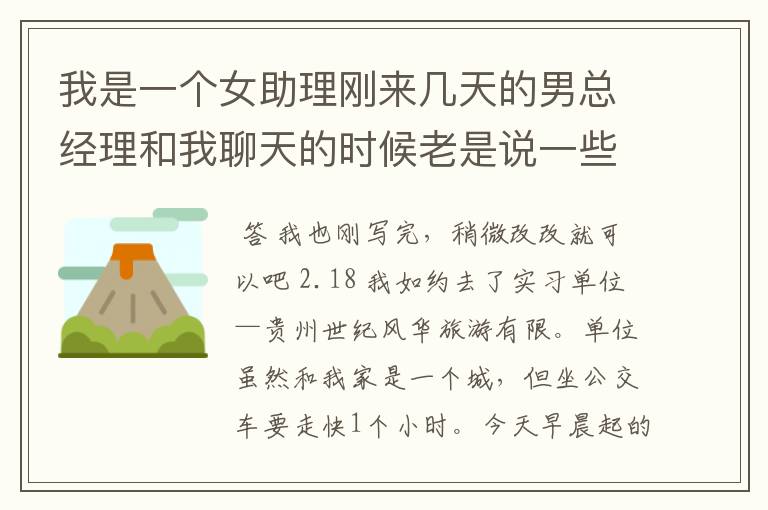 我是一个女助理刚来几天的男总经理和我聊天的时候老是说一些小姐的事,他是什么意思,他是男方人