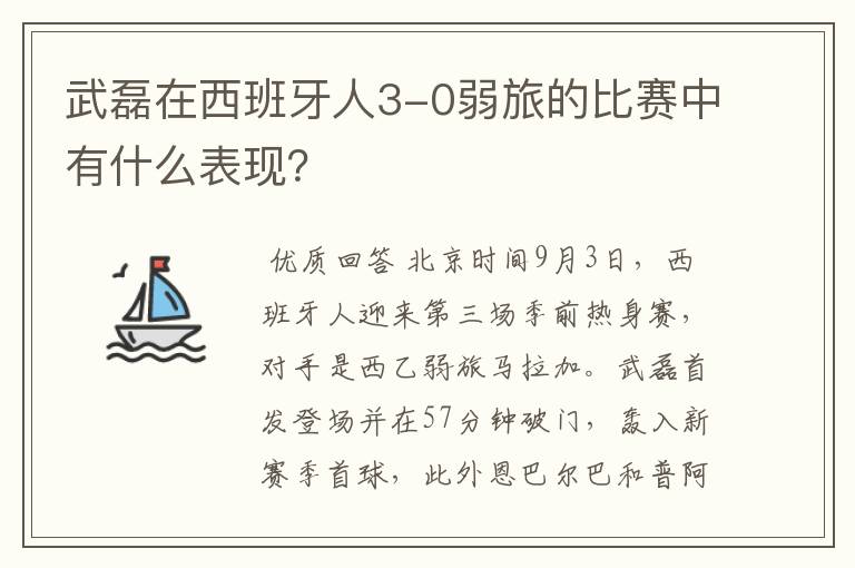 武磊在西班牙人3-0弱旅的比赛中有什么表现?