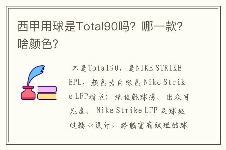 西甲用球是Total90吗?哪一款?啥颜色?