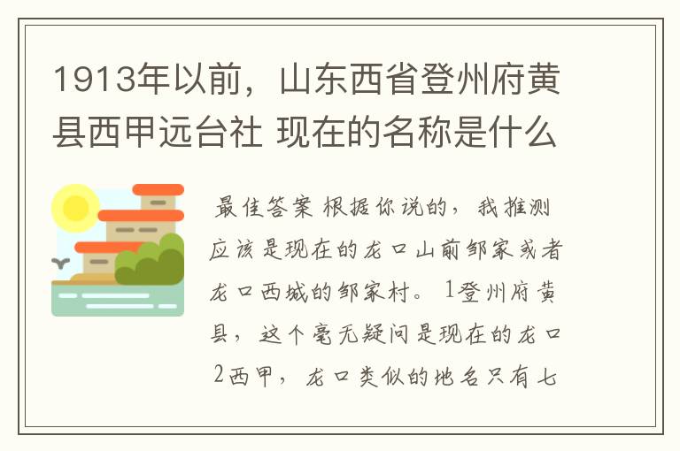 1913年以前,山东西省登州府黄县西甲远台社 现在的名称是什么?
