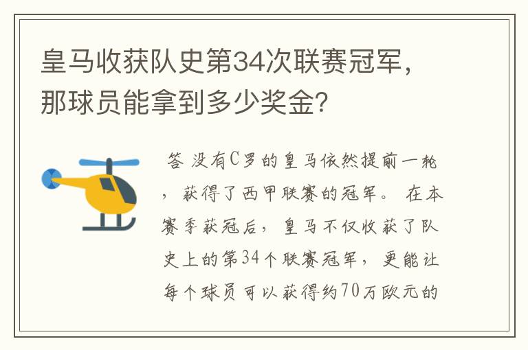 皇马收获队史第34次联赛冠军,那球员能拿到多少奖金?