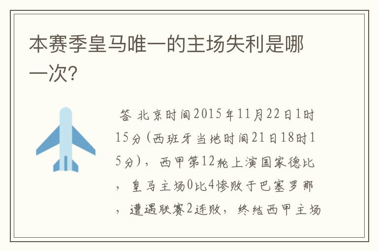本赛季皇马唯一的主场失利是哪一次?