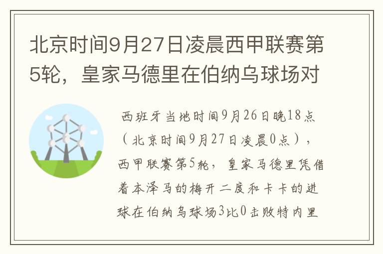 北京时间9月27日凌晨西甲联赛第5轮,皇家马德里在伯纳乌球场对阵特内里费队?皇马应该是会赢球的吧?