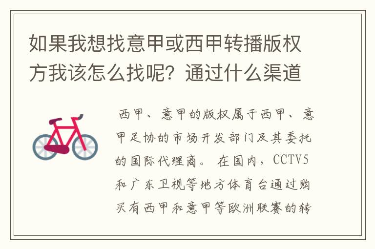 如果我想找意甲或西甲转播版权方我该怎么找呢?通过什么渠道?
