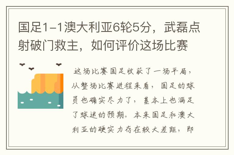 国足1-1澳大利亚6轮5分,武磊点射破门救主,如何评价这场比赛?