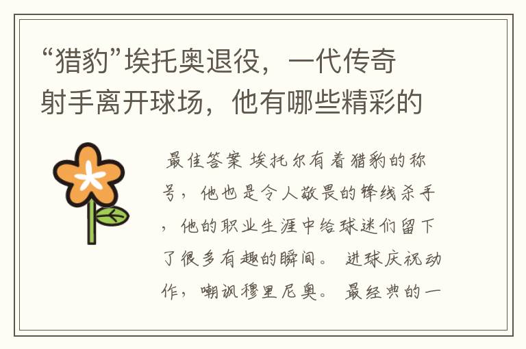“猎豹”埃托奥退役,一代传奇射手离开球场,他有哪些精彩的比赛瞬间?