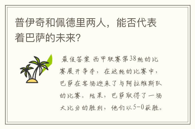 普伊奇和佩德里两人,能否代表着巴萨的未来?
