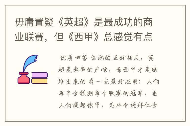 毋庸置疑《英超》是最成功的商业联赛,但《西甲》总感觉有点另类?