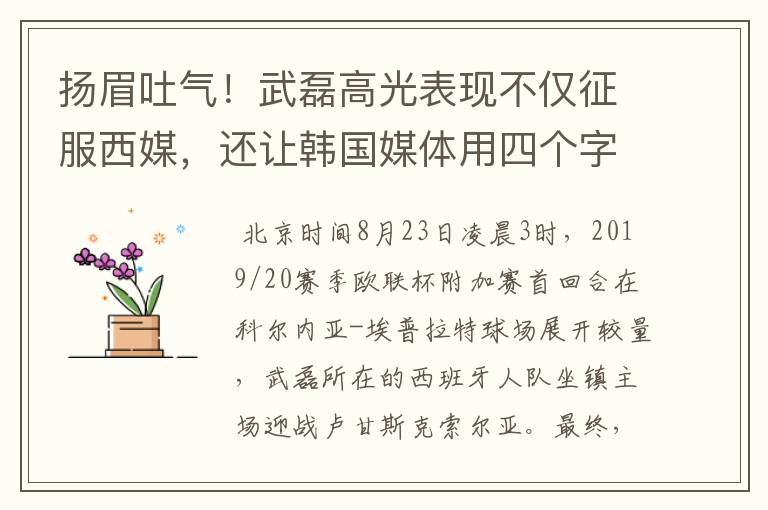 扬眉吐气!武磊高光表现不仅征服西媒,还让韩国媒体用四个字狂赞