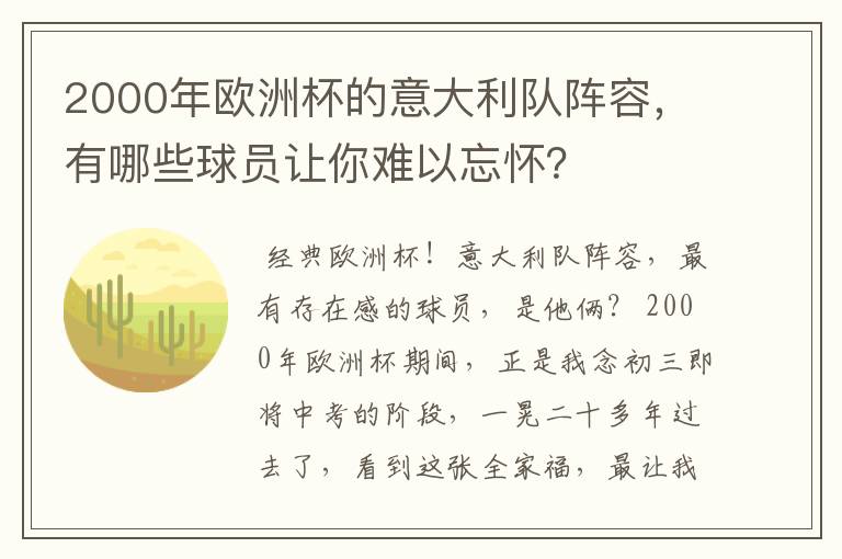 2000年欧洲杯的意大利队阵容,有哪些球员让你难以忘怀?