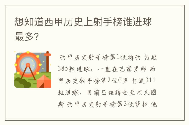 想知道西甲历史上射手榜谁进球最多?
