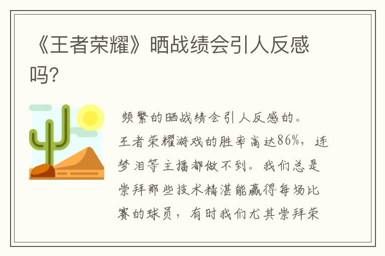 《王者荣耀》晒战绩会引人反感吗?
