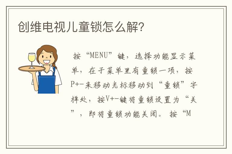 创维电视儿童锁怎么解?