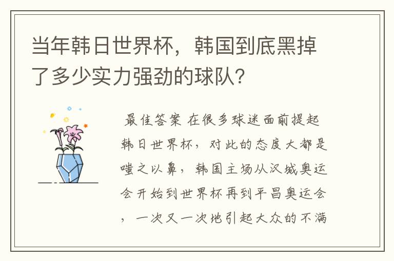当年韩日世界杯,韩国到底黑掉了多少实力强劲的球队?