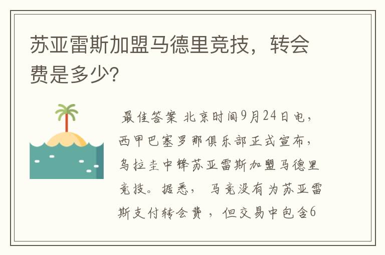 苏亚雷斯加盟马德里竞技,转会费是多少?