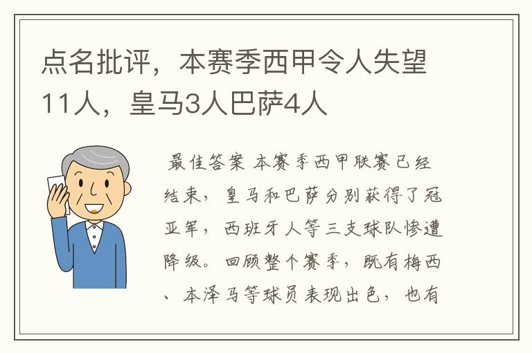 点名批评,本赛季西甲令人失望11人,皇马3人巴萨4人