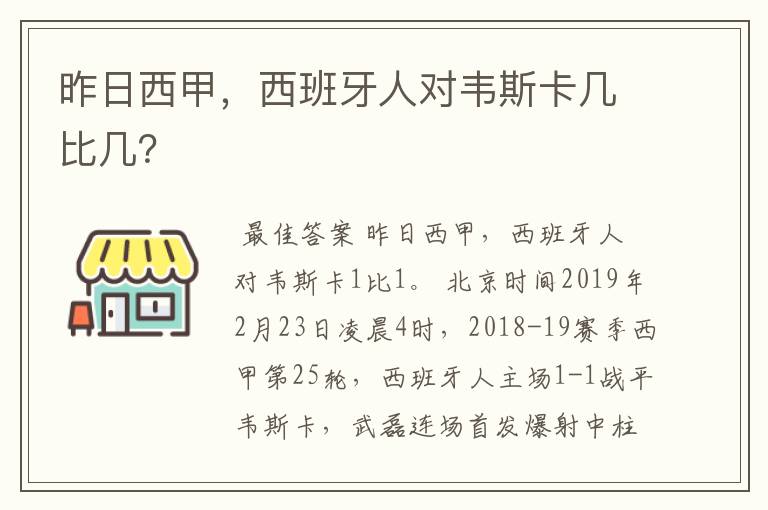 昨日西甲,西班牙人对韦斯卡几比几?