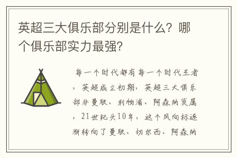 英超三大俱乐部分别是什么?哪个俱乐部实力最强?