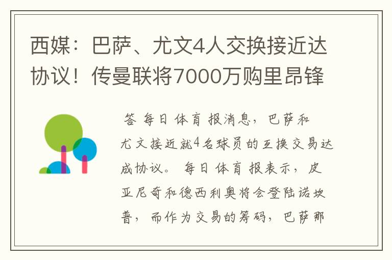 西媒:巴萨、尤文4人交换接近达协议!传曼联将7000万购里昂锋霸