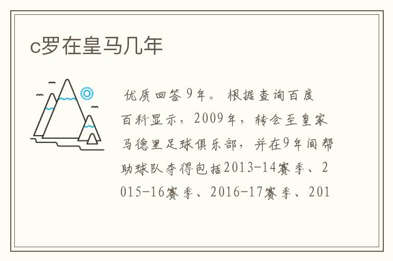 c罗在皇马几年