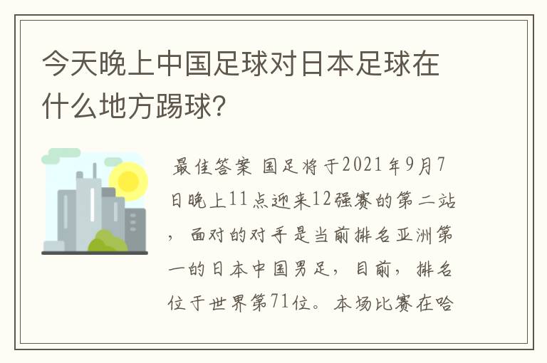 今天晚上中国足球对日本足球在什么地方踢球?