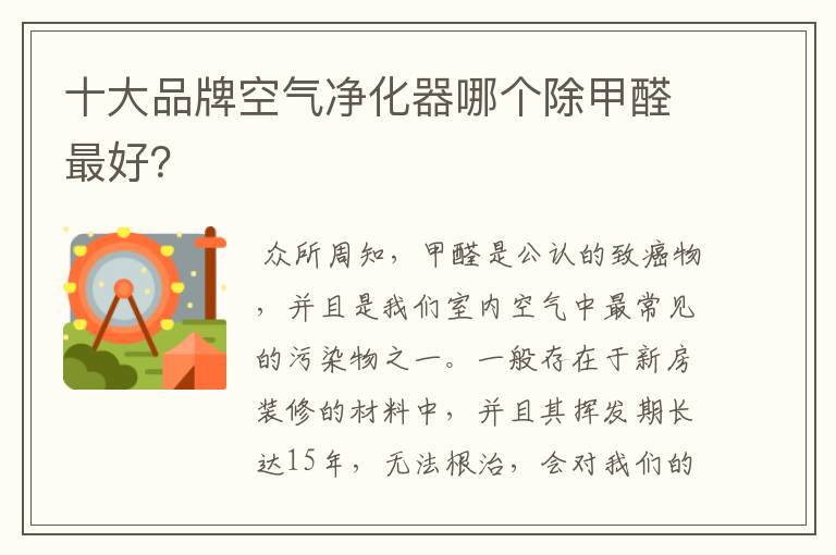 十大品牌空气净化器哪个除甲醛最好?
