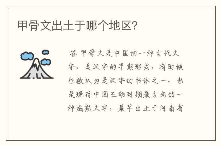 甲骨文出土于哪个地区?