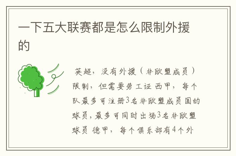 一下五大联赛都是怎么限制外援的