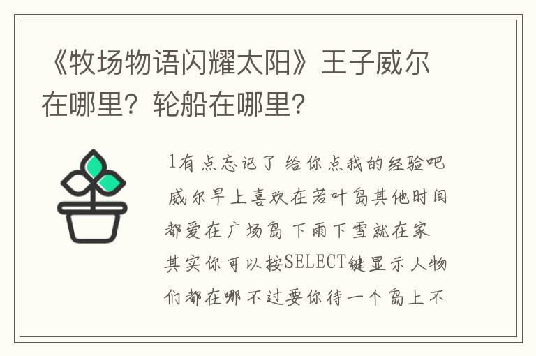 《牧场物语闪耀太阳》王子威尔在哪里?轮船在哪里?