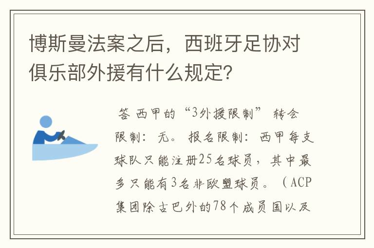 博斯曼法案之后,西班牙足协对俱乐部外援有什么规定?