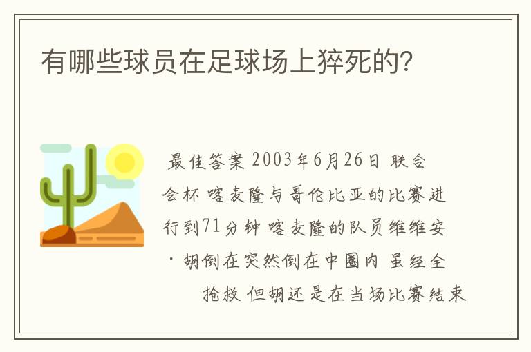 有哪些球员在足球场上猝死的?