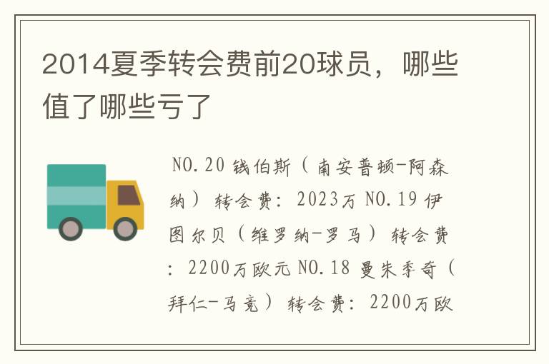 2014夏季转会费前20球员,哪些值了哪些亏了
