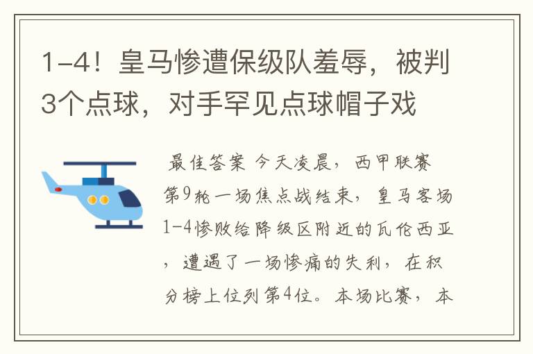 1-4!皇马惨遭保级队羞辱,被判3个点球,对手罕见点球帽子戏