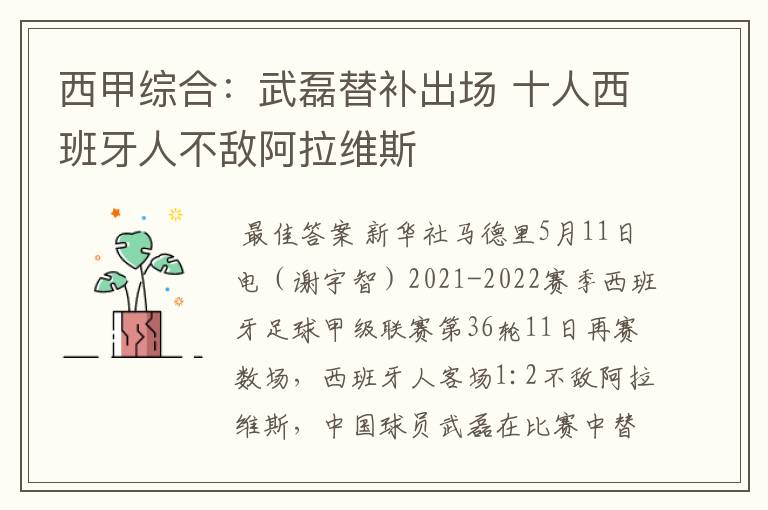 西甲综合:武磊替补出场 十人西班牙人不敌阿拉维斯