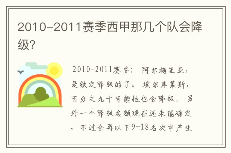 2010-2011赛季西甲那几个队会降级?